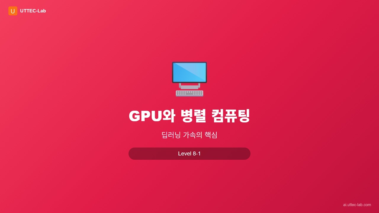 GPU와 병렬 컴퓨팅 강의 영상
