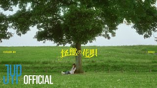 Download lagu [#NiziU_BDay] 怪獣の花唄(Vaundy) Cover by MIIHI mp3