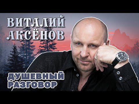 Виталий АКСЁНОВ - Душевный разговор - Лучшие песни@romantika_shansona #длядуши #михалыч