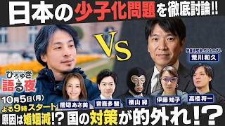 『日本の“少子化“が大問題！子どもが減る国で一体何が起きるのか！？』【ひろゆきと語る夜】