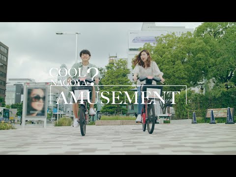 Nagoya City Promotion Movie, “COOL! NAGOYA” 【AMUSEMENT】