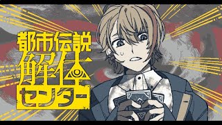 【都市伝説解体センター】 崩壊と審判とFabulous　#最終回　※ネタバレ注意【にじさんじ/風楽奏斗】