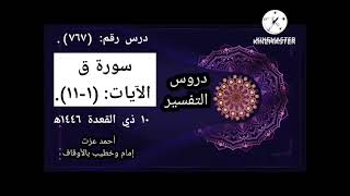 تفسير سورة ق، الآيات: (١_١١).