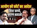 कोर्ट में चुनाव आयोग की बड़ी हार 65 लाख �