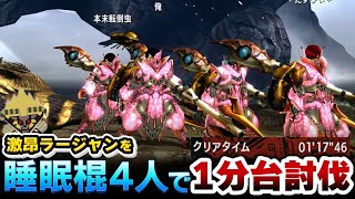【MHXX】睡眠棍が4人いれば、激昂ラーを1分台で討伐できる