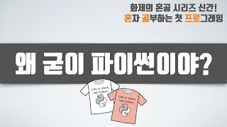 왜 굳이 파이썬이야? - 혼자 공부하는 첫 프로그래밍, 첫 코딩 with 파이썬 01-2강 Hello, World!(1/2)