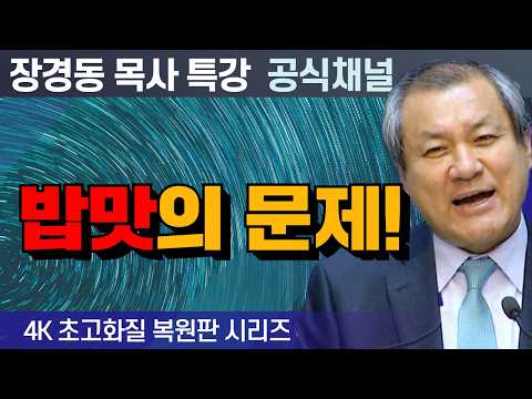 Pastor Jang Kyung-dong's Revival Special Lecture | The Matter of Taste! [4K Ultra HD Series]