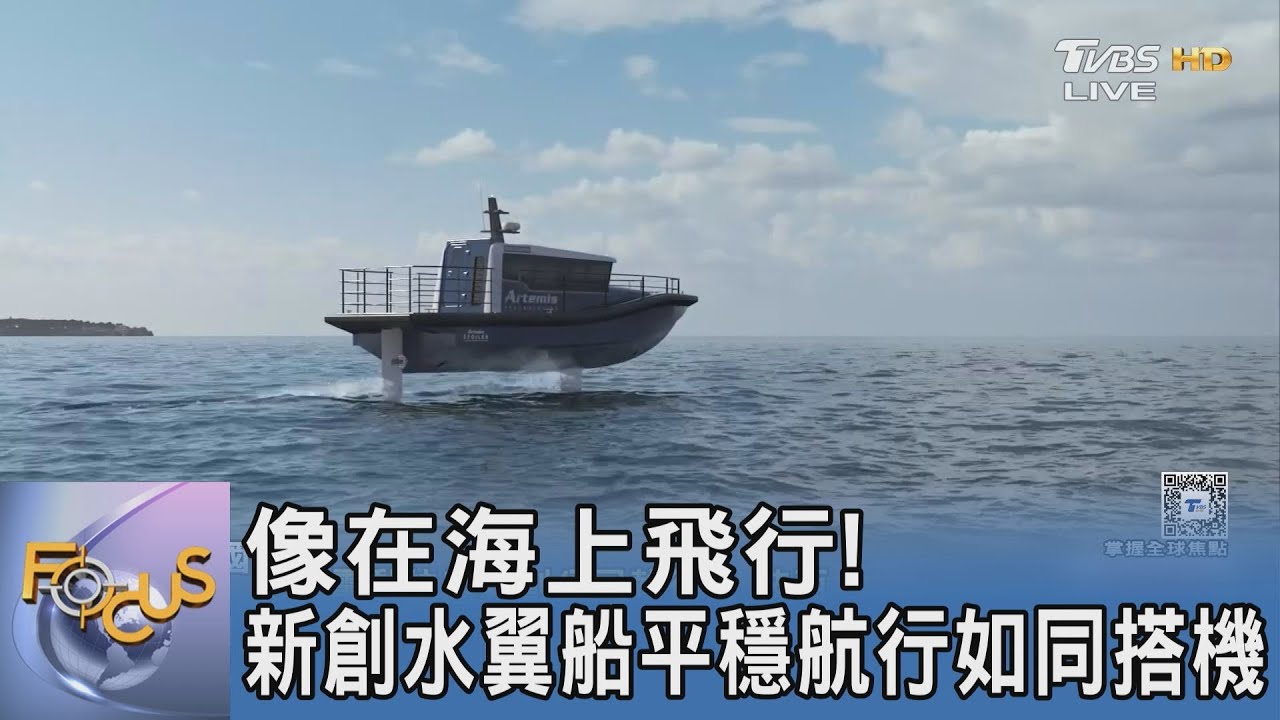 像在海上飛行!新創水翼船平穩航行如同搭機