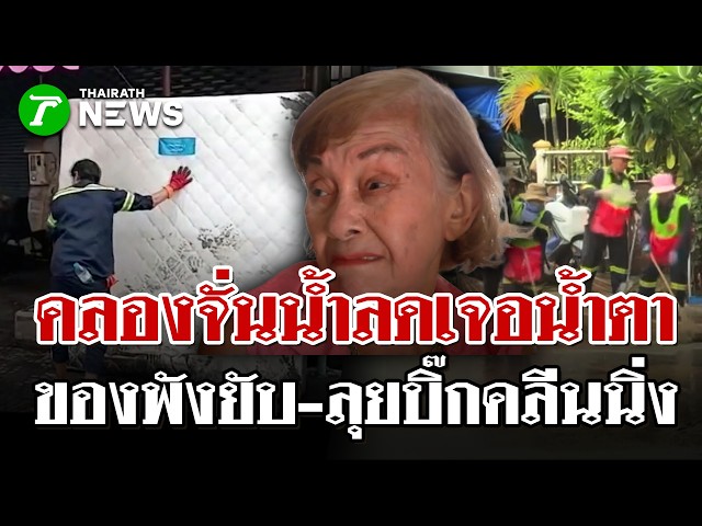 จุกอกคนคลองจั่น! น้ำแห้งแต่ทรัพย์สินพังยับ กทม. ขนกำลังลุยล้างเมือง | 3 ต.ค. 69 | ไทยรัฐนิวส์โชว์