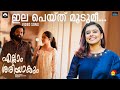 IlaPeythu Moodumi Ellam Sheriyakum Ouseppachan Sithara L Harinarayanan