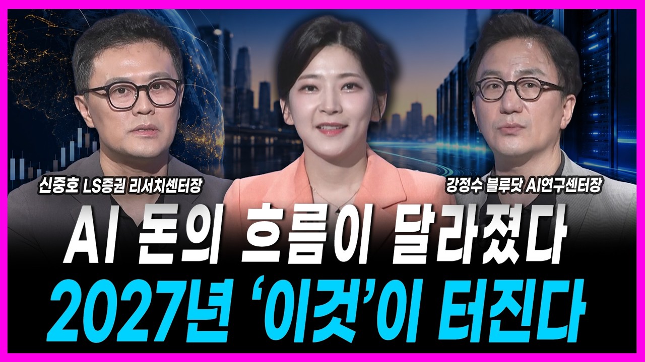 AI 돈의 흐름이 달라졌다...2027년 '이것'이 터진다ㅣ신중호 LS증권 리서치센터장ㅣ강정수 블루닷 AI연구센?