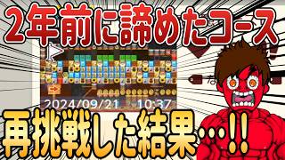 過去に諦めた鬼畜コースに再挑戦しました・・・!!【マリオメーカー2/マリメ2】