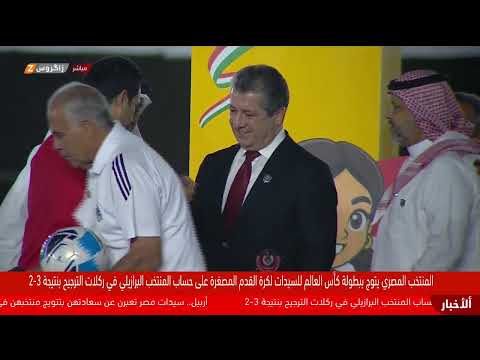 فيديو | مباشر.. رئيس حكومة إقليم كوردستان  يحضر مباراة بطولة كأس العالم لكرة القدم للسيدات في أربيل