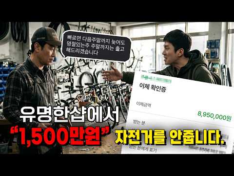 유명샵에서 "1,500만원 자전거"를 주지 않습니다