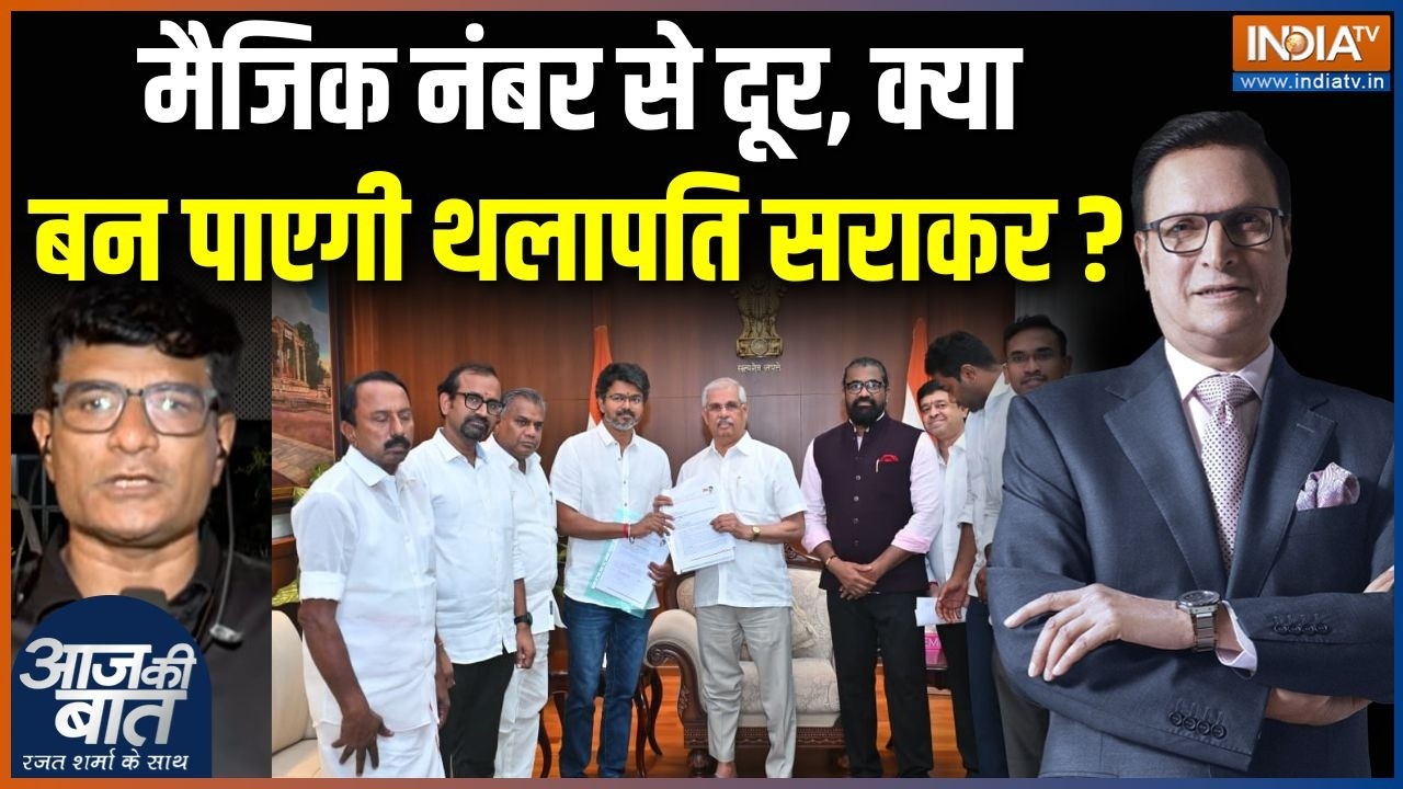 VIjay Oath Update : मैजिक नंबर से दूर, क्या बन पाएगी थलापति सराकर? |