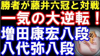 勝者が藤井聡太六冠と対戦！　増田康宏八段-八代弥八段　第47回将棋日本シリーズJTプロ公式戦