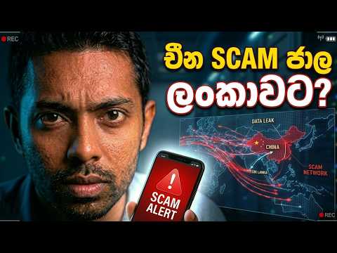 චීන ස්කෑම් ජාලවල අලුත් රජදහන, ලංකාව ද? Is Sri Lanka the New Hideout for Chinese Scam Networks?
