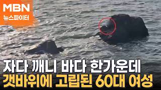 자다 깼을 뿐인데 갯바위 한가운데에…무사히 구조된 60대 여성 - 뉴스파이터
