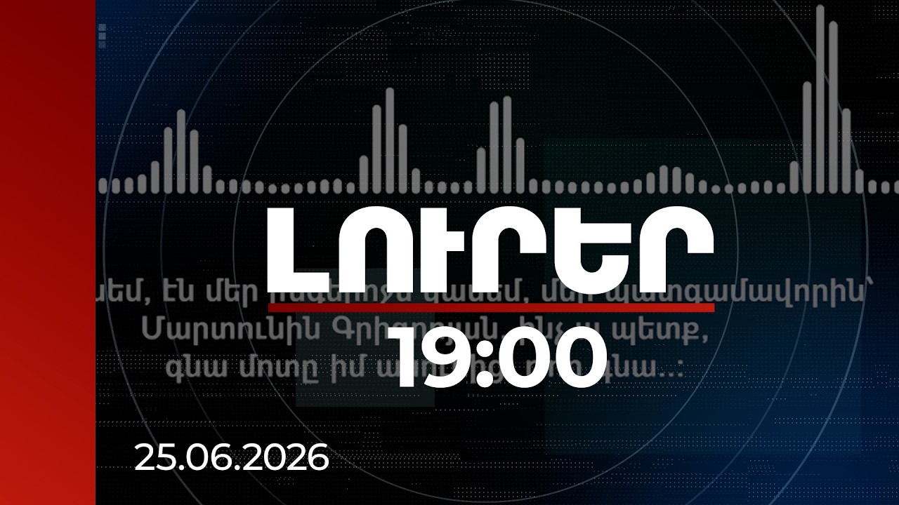 Լուրեր 19:00 | «Էս գեղում քո հարցերը լուրջ ա մի քիչ». նոր գաղտնալսում ընտրակաշառքի գործով