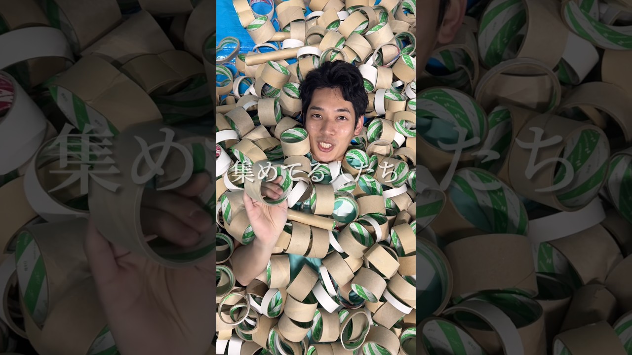 【すご！】ある集団が使い終わったテープの芯ばっかり集めてる理由とは　#shorts