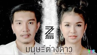 มนุษย์ต่างดาว – ZEED feat.กุ๊กไก่ รุ่งทิวา