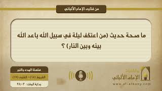 ما صحة حديث (من اعتكف ليلة في سبيل الله باعد الله بينه وبين النار) ؟