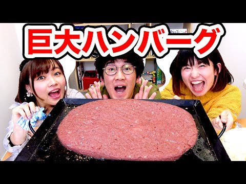 【大食い】３キロの肉で超巨大ハンバーグ作って食べてみた！【料理】