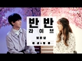Yesung - Spring in Me (Live Version) [Feat. Dalchong of CHEEZE]