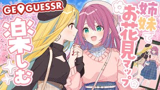 【 GeoGuessr 】お昼のハリオ家お花見ゲッサ~!【ルイス・キャミー/にじさんじ】