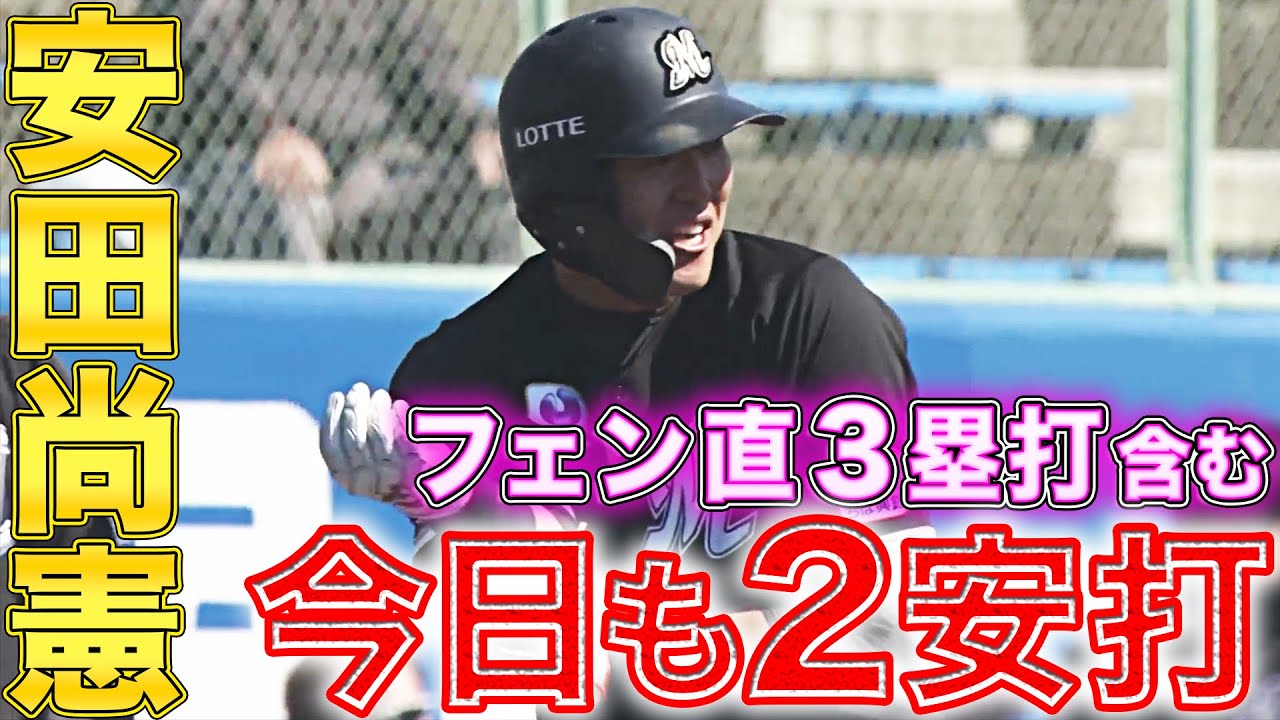 【好調キープ!!】安田尚憲『今日も2安打!!フェン直3塁打も』