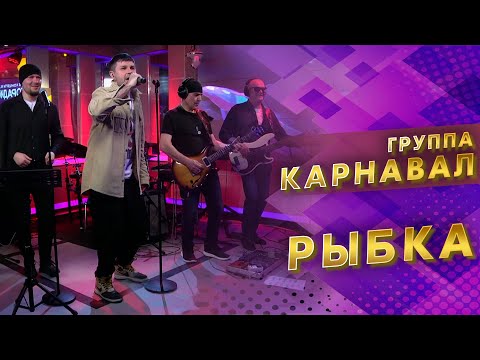 Георгий Барыкин и группа Карнавал - "Рыбка"