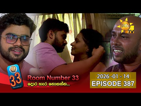 Room Number 33 - 33 කාමරය | Episode 387 | 2026-01-14 | Hiru TV