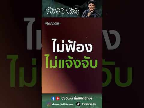 หลักฐานคาตา พฤติกรรมแบบนี้ จะจับหรือปล่อยตัวผู้ต้องหาดี? | เจ็กอี่ ชัยวัฒน์
