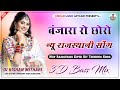 बणजारा रो छोरो Dj Remix Song Banjara Ro Chhoro Viral Song 2025 ले घड