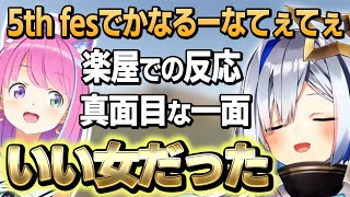 ルーナ姫とのフェス裏話を語る姿があまりにも楽しそうなかなたん【5th fes./天音かなた/姫森ルーナ/ホロライブ切り抜き】