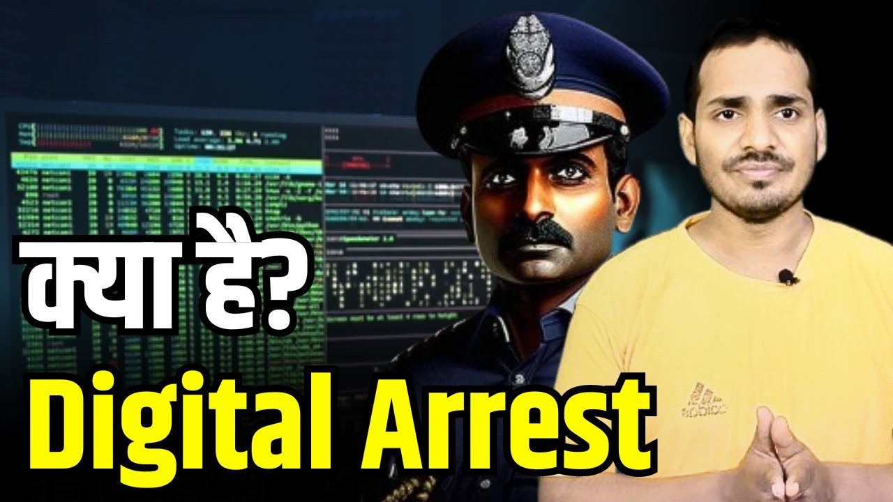 Digital arrest क्या है?  Digital Arrest होने से कैसे बचें