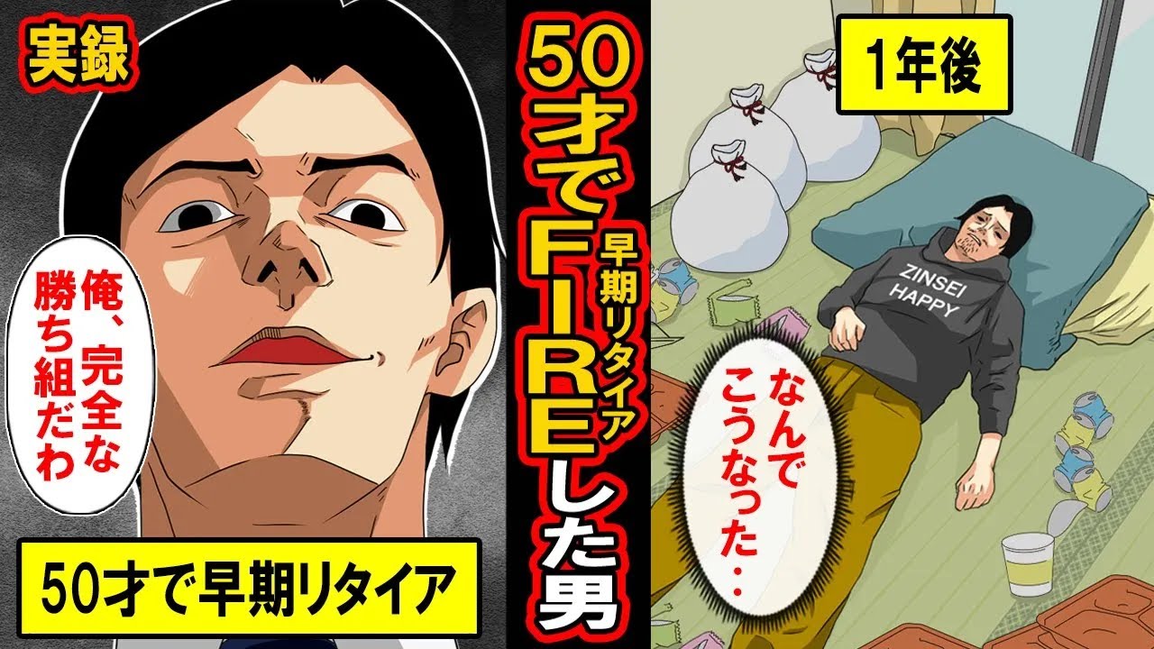 【実録】50才でFIREしたおじさんの絶望‥お金をためて早期リタイアを実現。最高の毎日が‥と思っていた彼に待ち受ける地獄の日々とは【漫画】【マンガ動画】