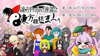 【コラボ配信】東方Project座談会「東方雑談まつり」第二夜