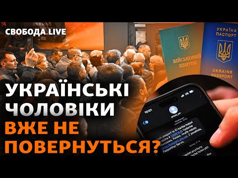 Мобілізація: чоловіки з України змінять громадянство? Ув’язнені можуть йти у військо | Свобода Live