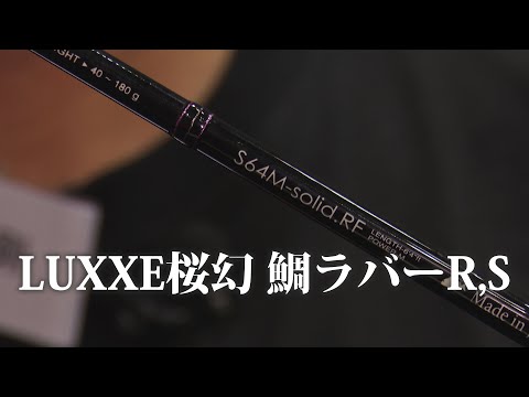 【速報】 LUXXE桜幻鯛ラバーR,S【鯛ラバ】