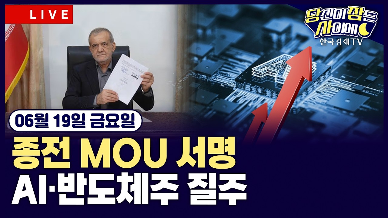 [🔴06/19 #당잠사]트럼프 “애플, 인텔과 반도체 협력”…필라델피아반도체 6% 상승ㅣ밴스 부통령 “이란?