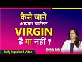 कैसे पहचान लड़की वर्जिन है या नहीं भूल