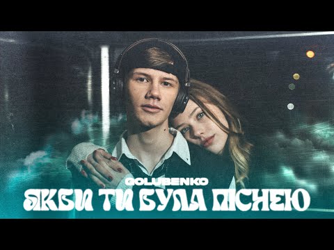 Golubenko - Якби ти була піснею