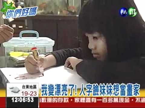 我變漂亮了! 人字臉妹妹想當畫家