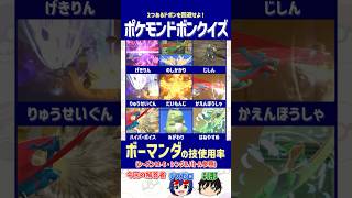 【ポケモン】意外な技がランクイン！？ボーマンダの技使用率TOP10を見抜け！【ドボンクイズ】#shorts #ポケモンクイズ #dojest #ポケチャン
