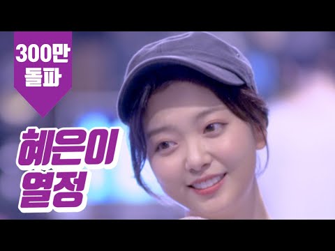 요요미 - 열정 (혜은이) by YOYOMI