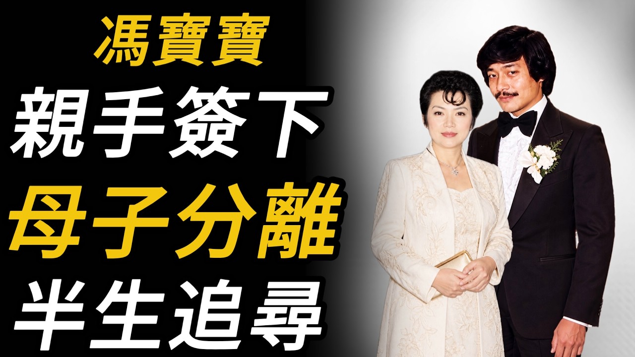 馮寶寶：與招再強婚姻破裂後，她為了離婚親手簽下「患有精神病」聲明，結果失去兩名兒子的撫養權。一個簽名代價如此沉重，她當年為何還要簽？
