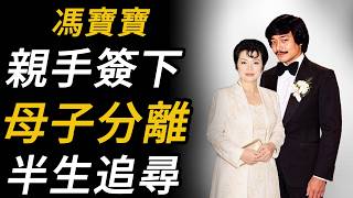 馮寶寶：與招再強婚姻破裂後，她為了離婚親手簽下「患有精神病」聲明，結果失去兩名兒子的撫養權。一個簽名代價如此沉重，她當年為何還要簽？