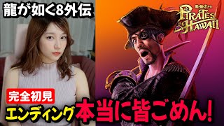 【龍が如く8外伝】ようやく続きができる・・・！本当にお待たせしました！【ネタバレ注意】♡みそしー役♡