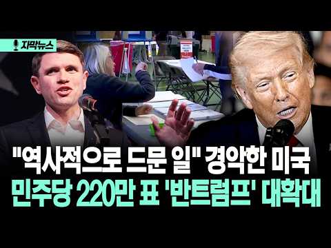 [자막뉴스] "역사적으로 드문 일" 경악한 미국... 민주당 220만 표 '반트럼프' 대확대